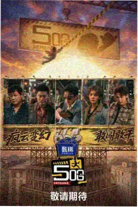 豪俊影视热播榜第三综艺回声电台封面